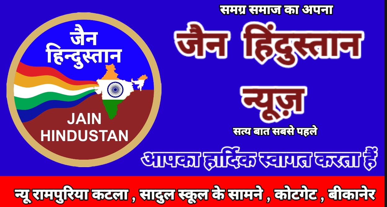 संगीत सम्राट गायक रत्न श्री मगन जी कोचर की पुत्रवधू के आज 10 उपवास पढ़े पूरी खबर jain hindustan news-: